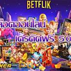 betflik เครดิตฟรี 50 ยืนยันเบอร์